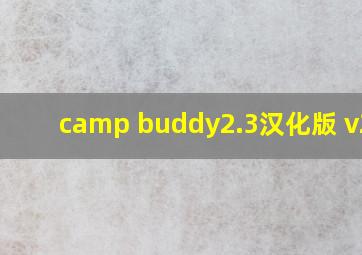 camp buddy2.3汉化版 v2.3